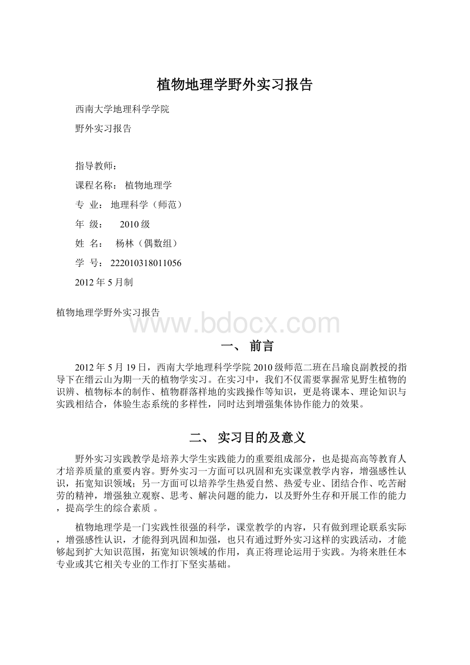 植物地理学野外实习报告Word文档下载推荐.docx_第1页