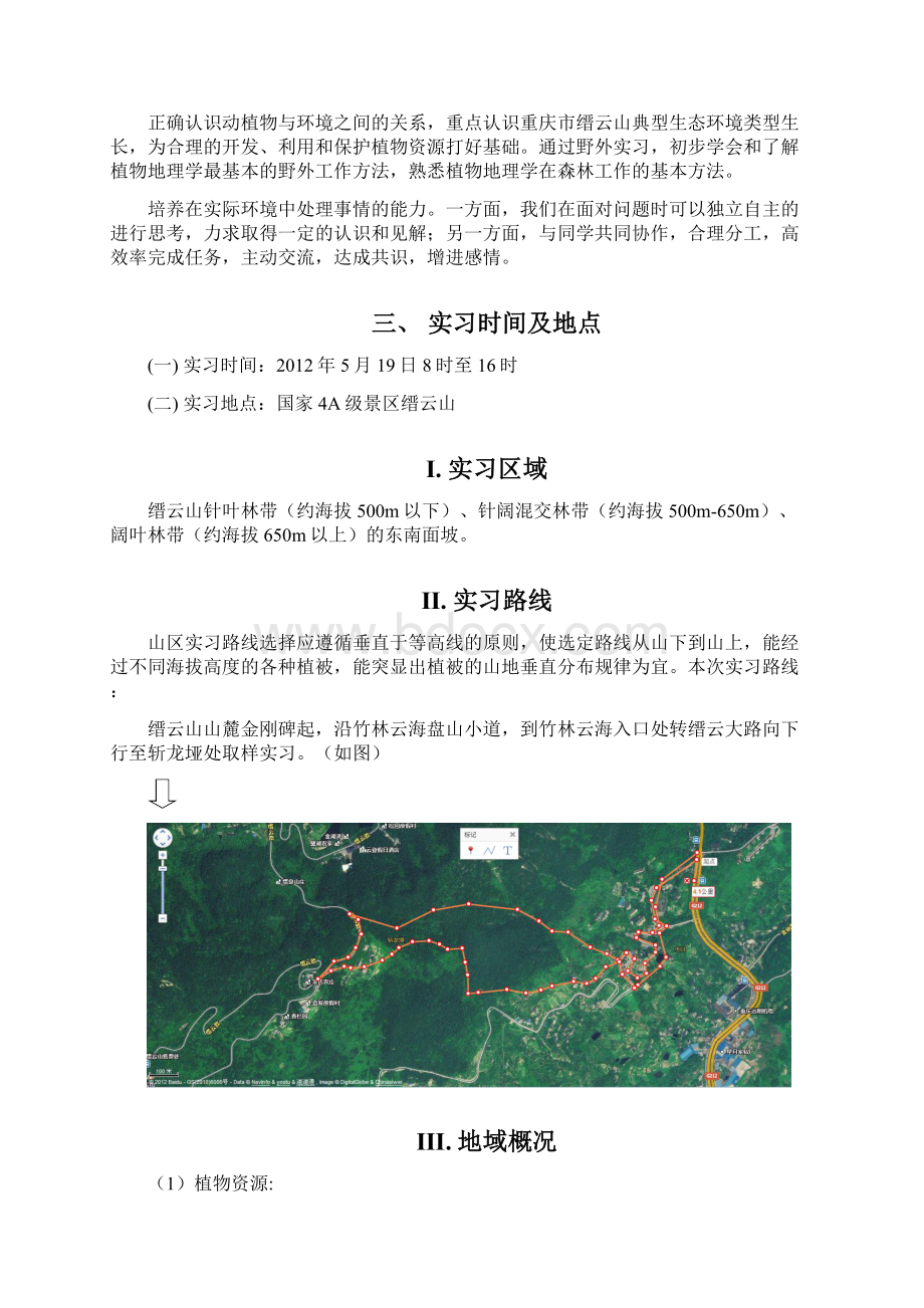 植物地理学野外实习报告Word文档下载推荐.docx_第2页