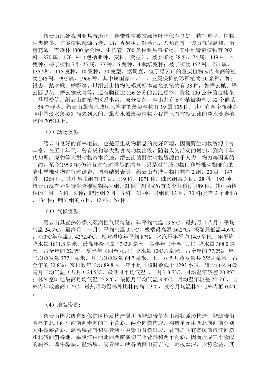 植物地理学野外实习报告Word文档下载推荐.docx_第3页