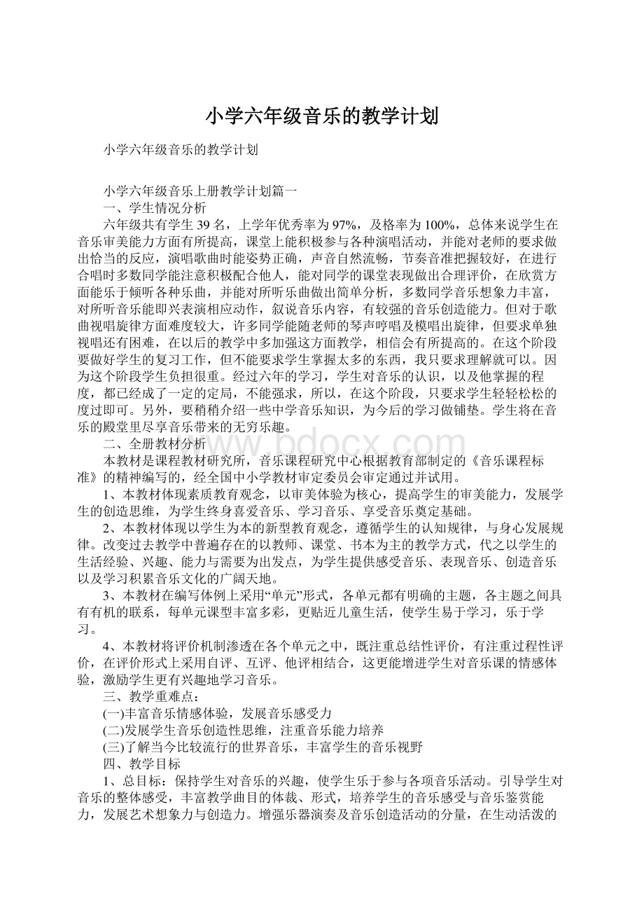 小学六年级音乐的教学计划.docx