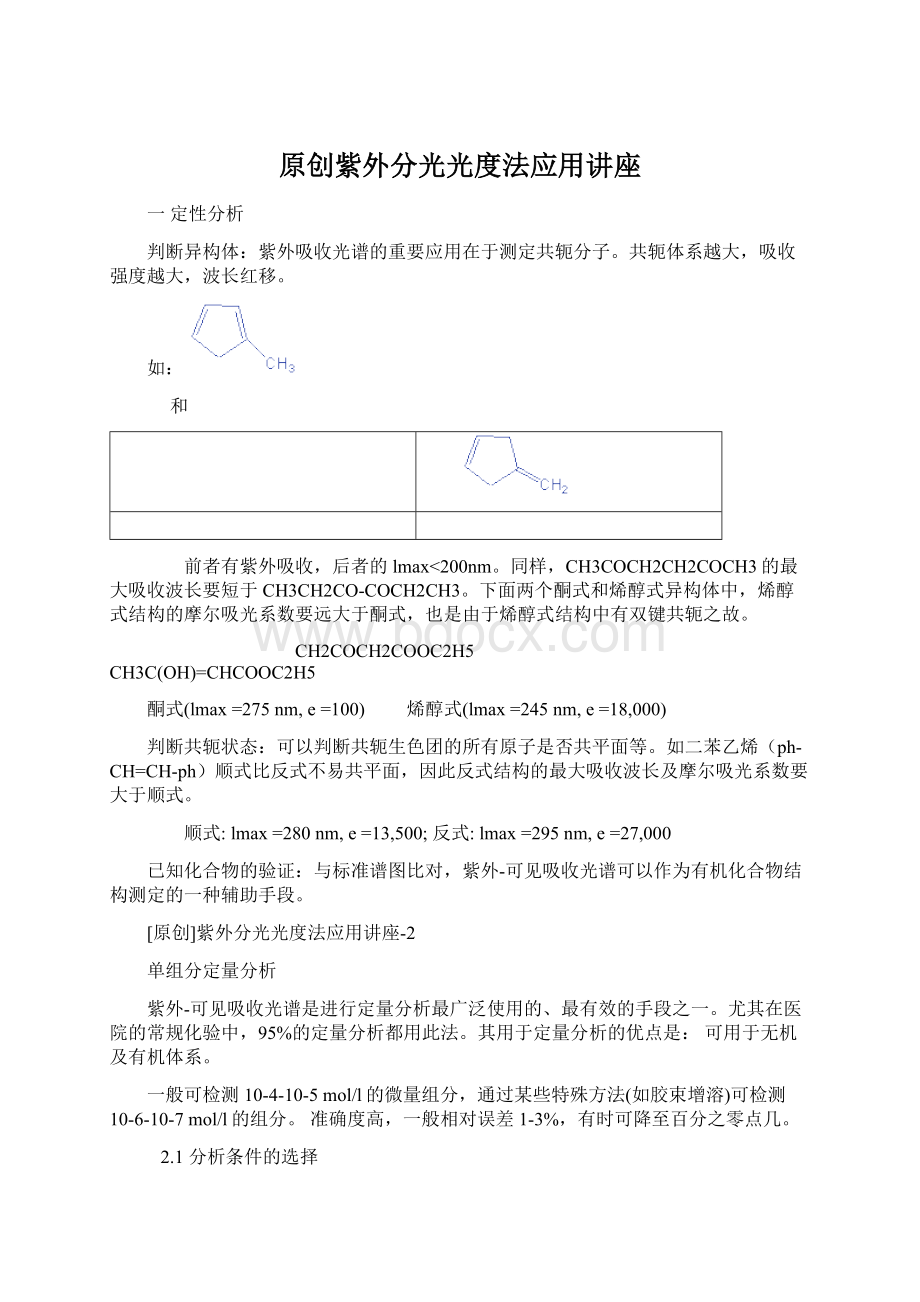 原创紫外分光光度法应用讲座Word格式文档下载.docx_第1页