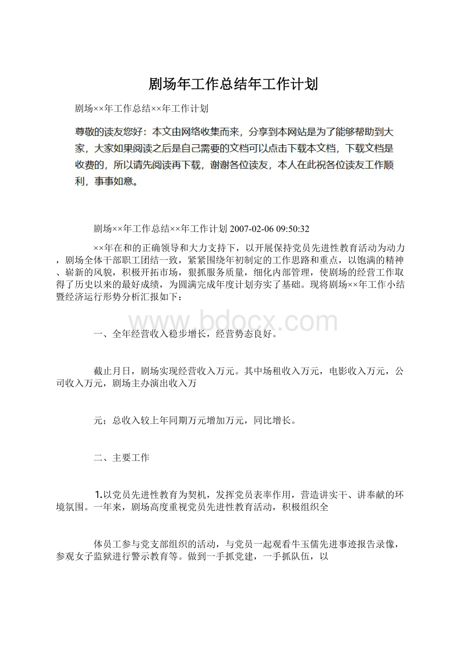 剧场年工作总结年工作计划.docx