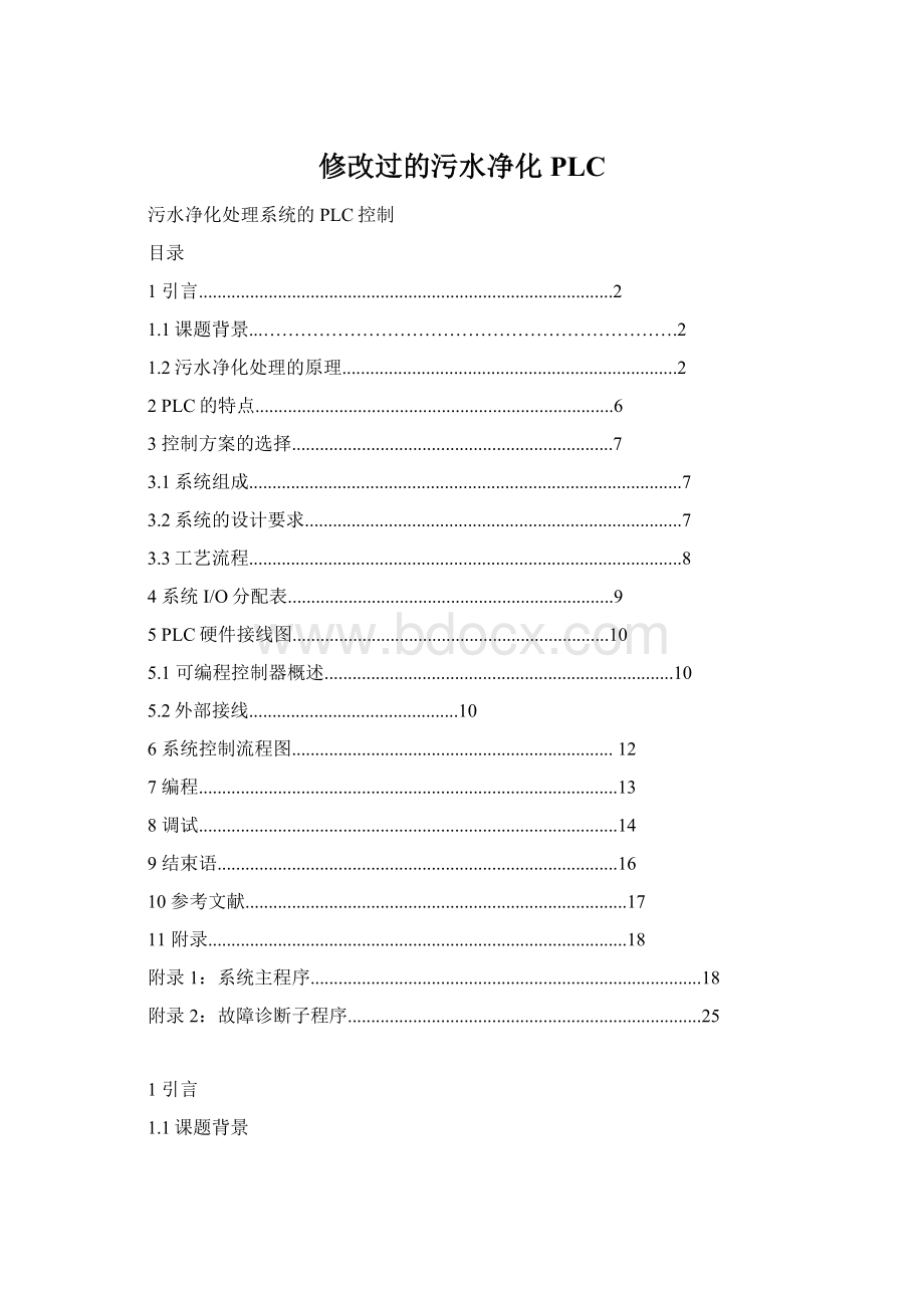 修改过的污水净化PLC.docx