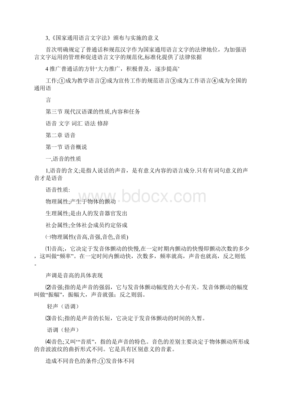 现代汉语知识点Word文档格式.docx_第3页