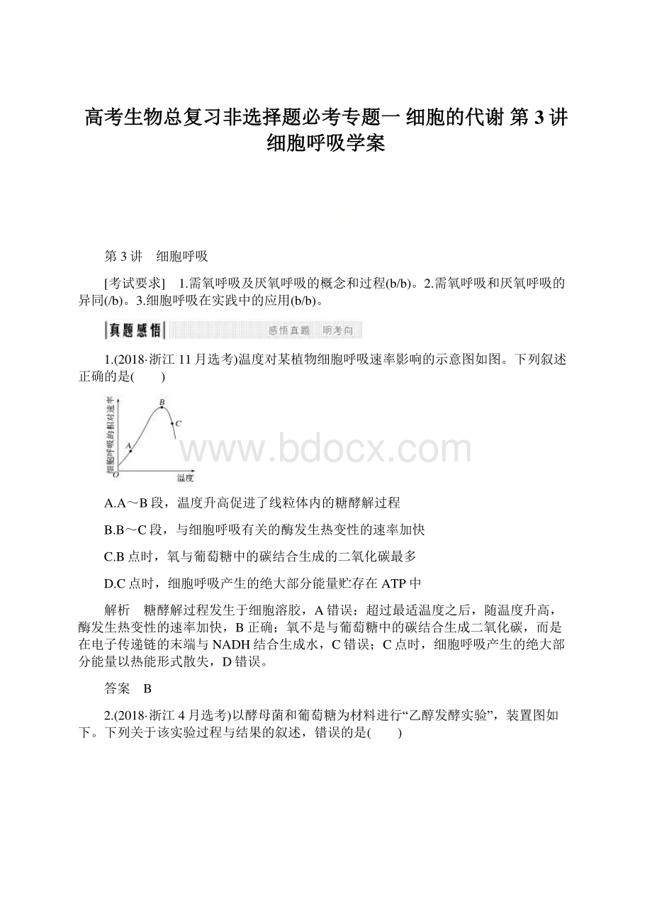 高考生物总复习非选择题必考专题一 细胞的代谢 第3讲 细胞呼吸学案.docx