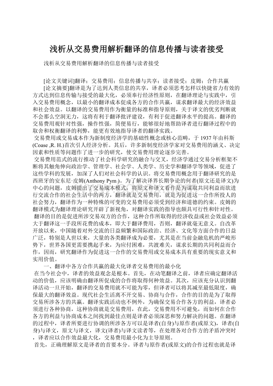 浅析从交易费用解析翻译的信息传播与读者接受.docx_第1页