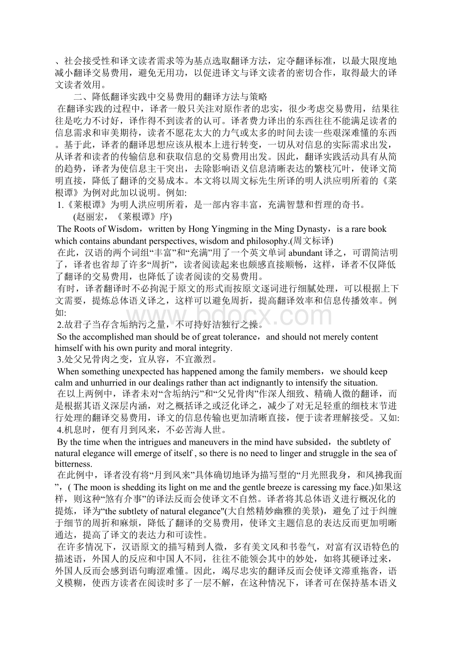 浅析从交易费用解析翻译的信息传播与读者接受.docx_第3页