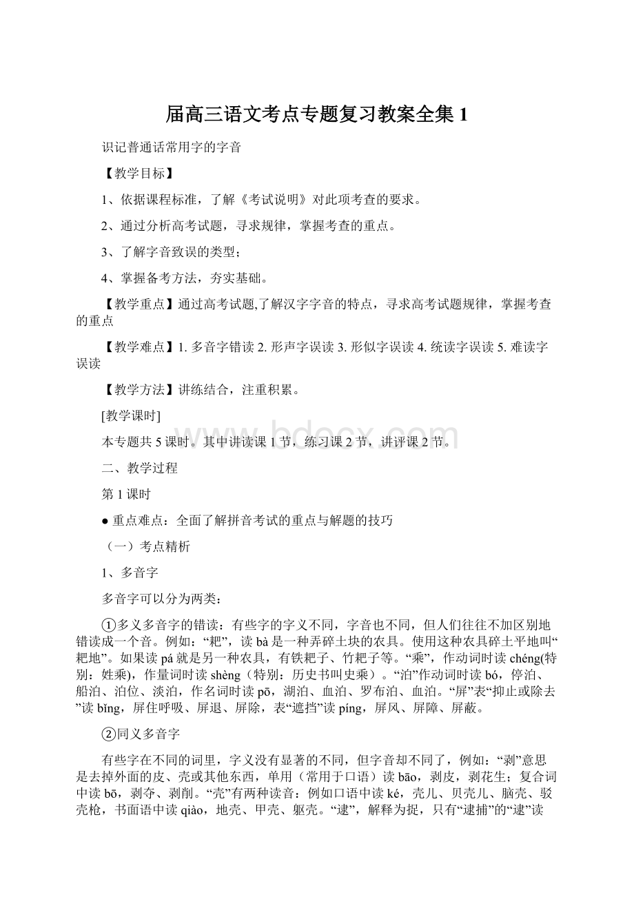 届高三语文考点专题复习教案全集1.docx