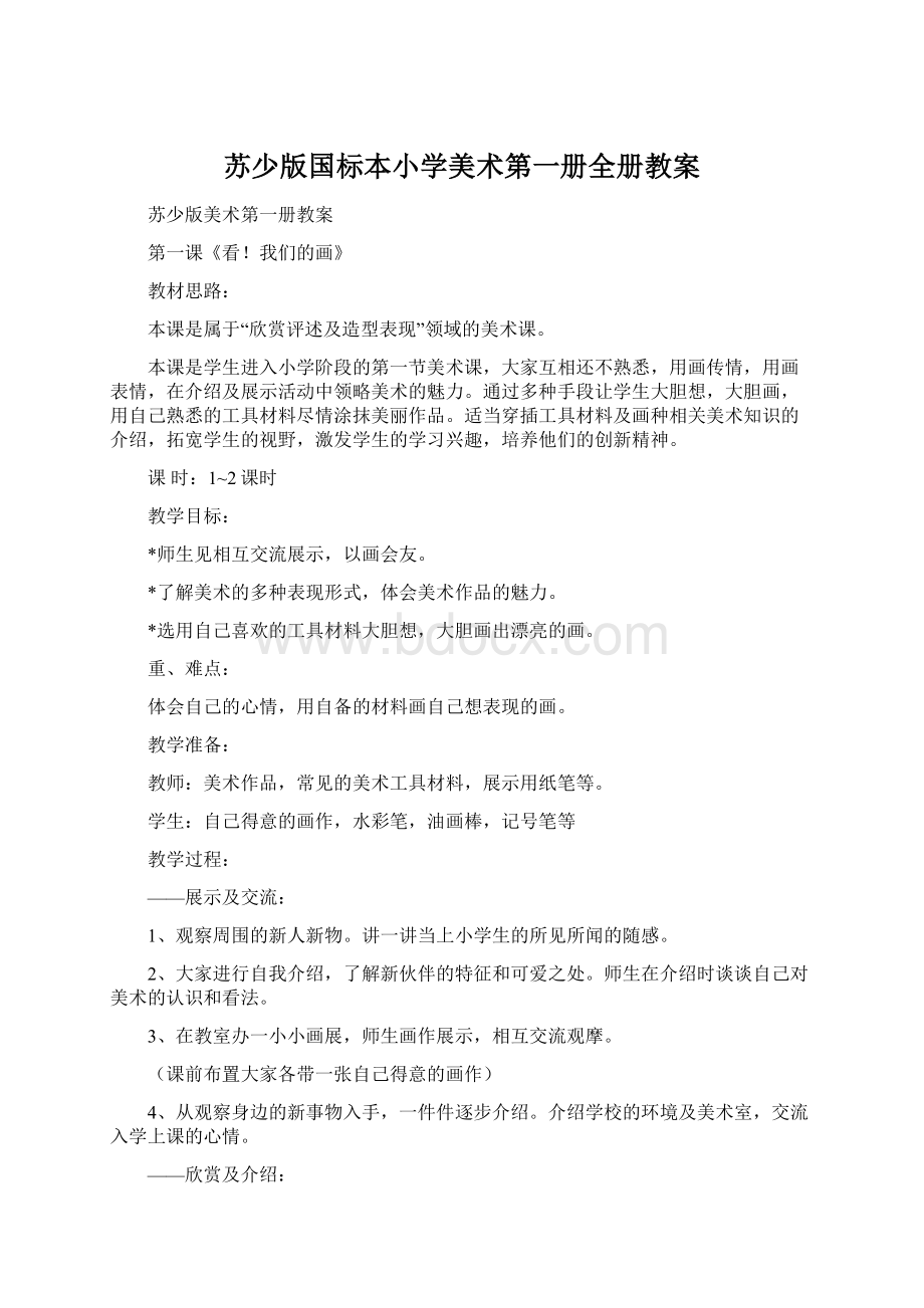 苏少版国标本小学美术第一册全册教案Word文件下载.docx_第1页