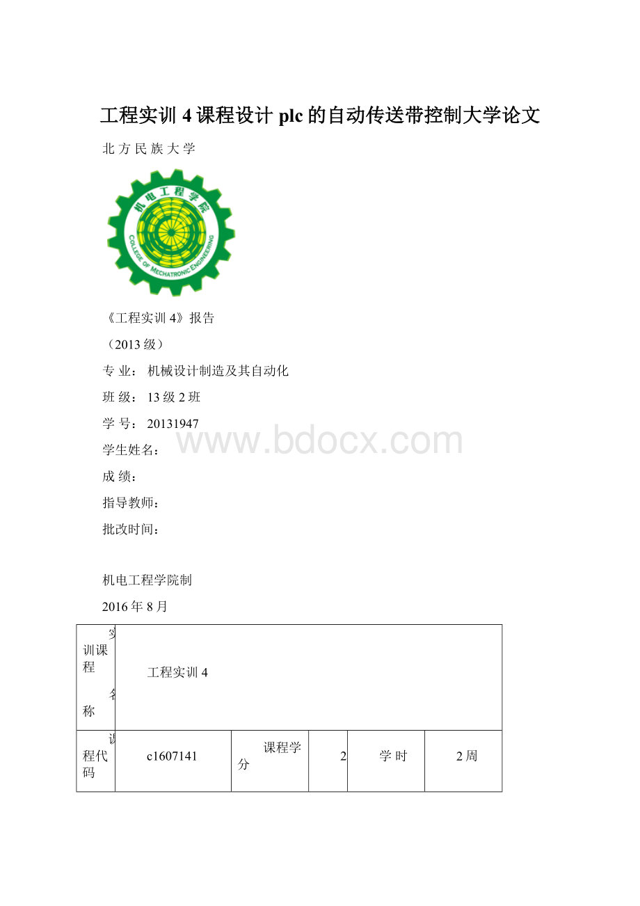 工程实训4课程设计plc的自动传送带控制大学论文.docx_第1页