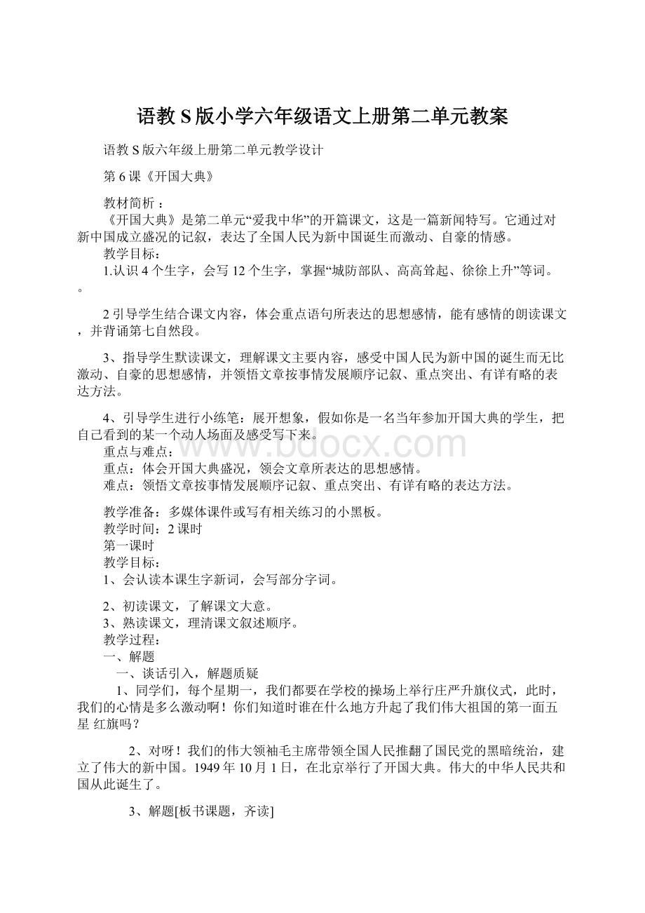 语教S版小学六年级语文上册第二单元教案.docx_第1页