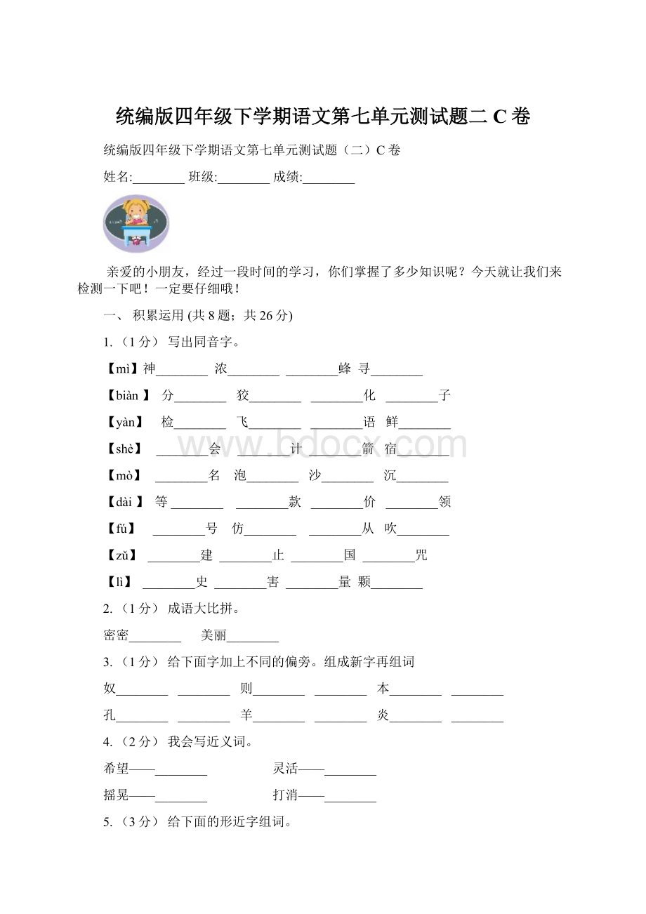 统编版四年级下学期语文第七单元测试题二C卷.docx_第1页