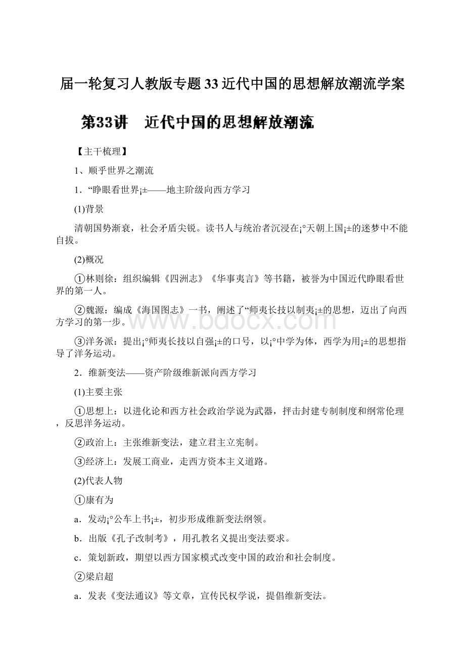 届一轮复习人教版专题33近代中国的思想解放潮流学案.docx_第1页