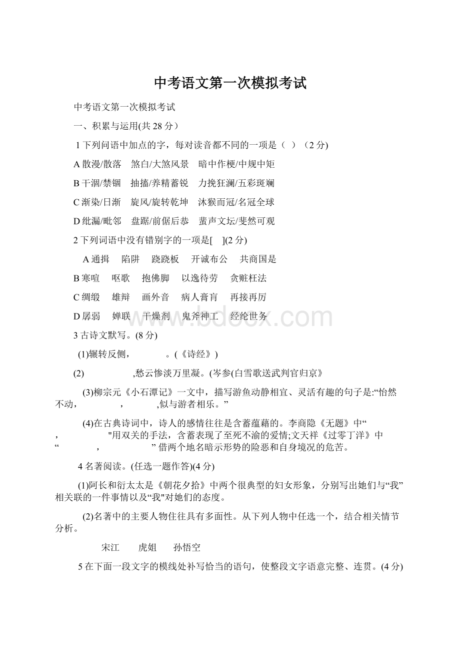 中考语文第一次模拟考试Word文档下载推荐.docx