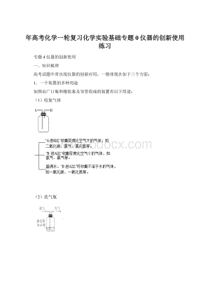 年高考化学一轮复习化学实验基础专题0仪器的创新使用练习Word格式.docx