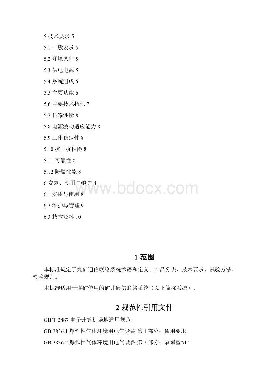 11通信联络系统标准六大系统.docx_第2页