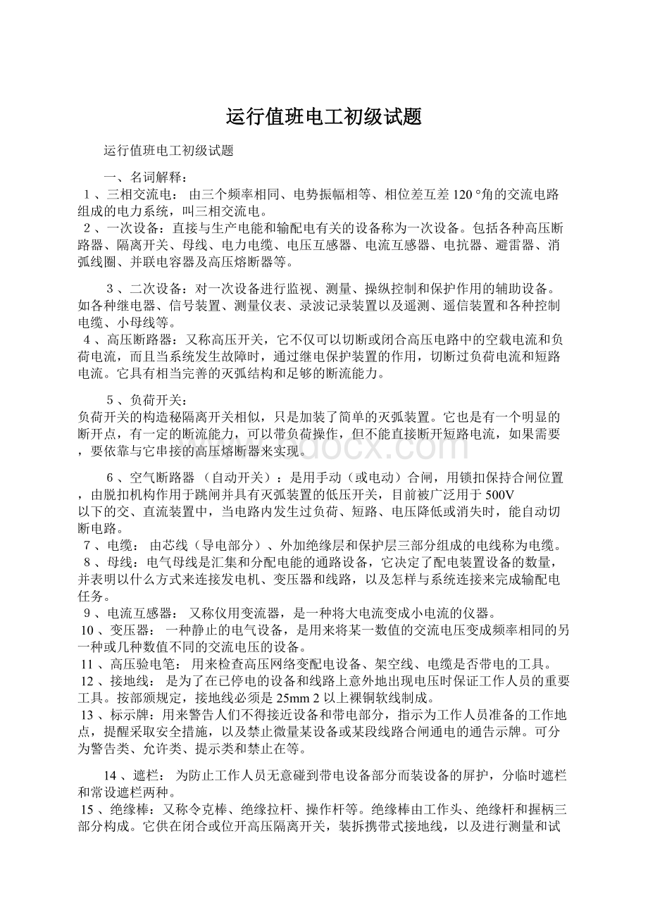 运行值班电工初级试题Word文件下载.docx_第1页