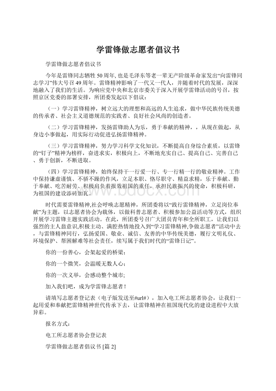 学雷锋做志愿者倡议书.docx