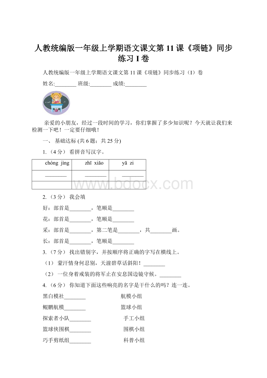 人教统编版一年级上学期语文课文第11课《项链》同步练习I卷.docx