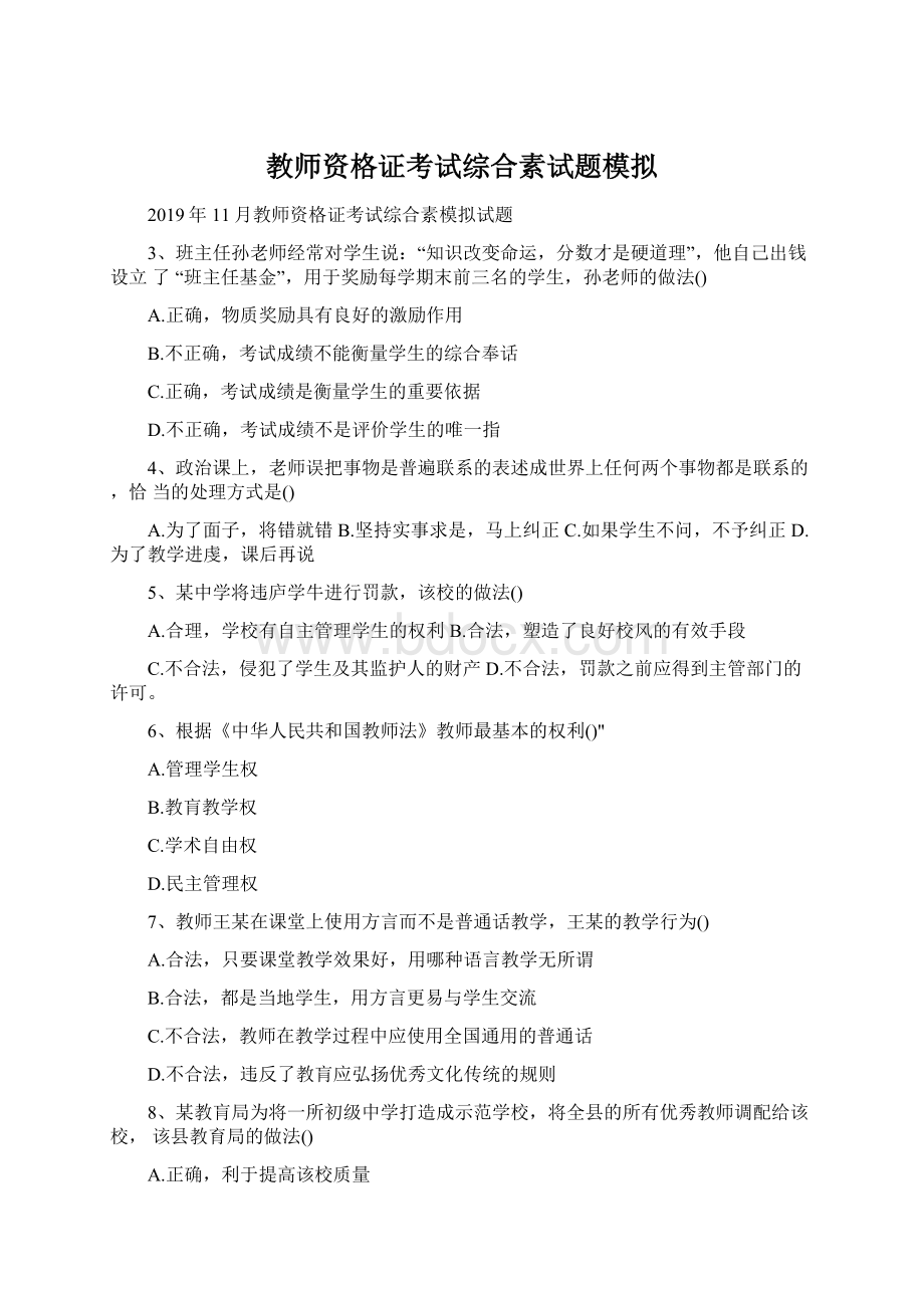 教师资格证考试综合素试题模拟Word文档格式.docx