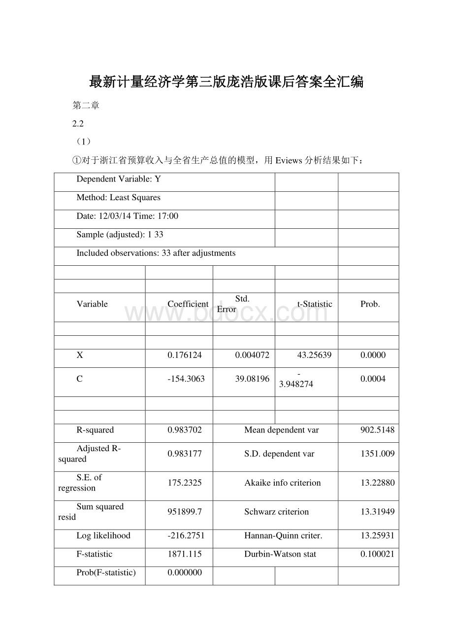 最新计量经济学第三版庞浩版课后答案全汇编.docx