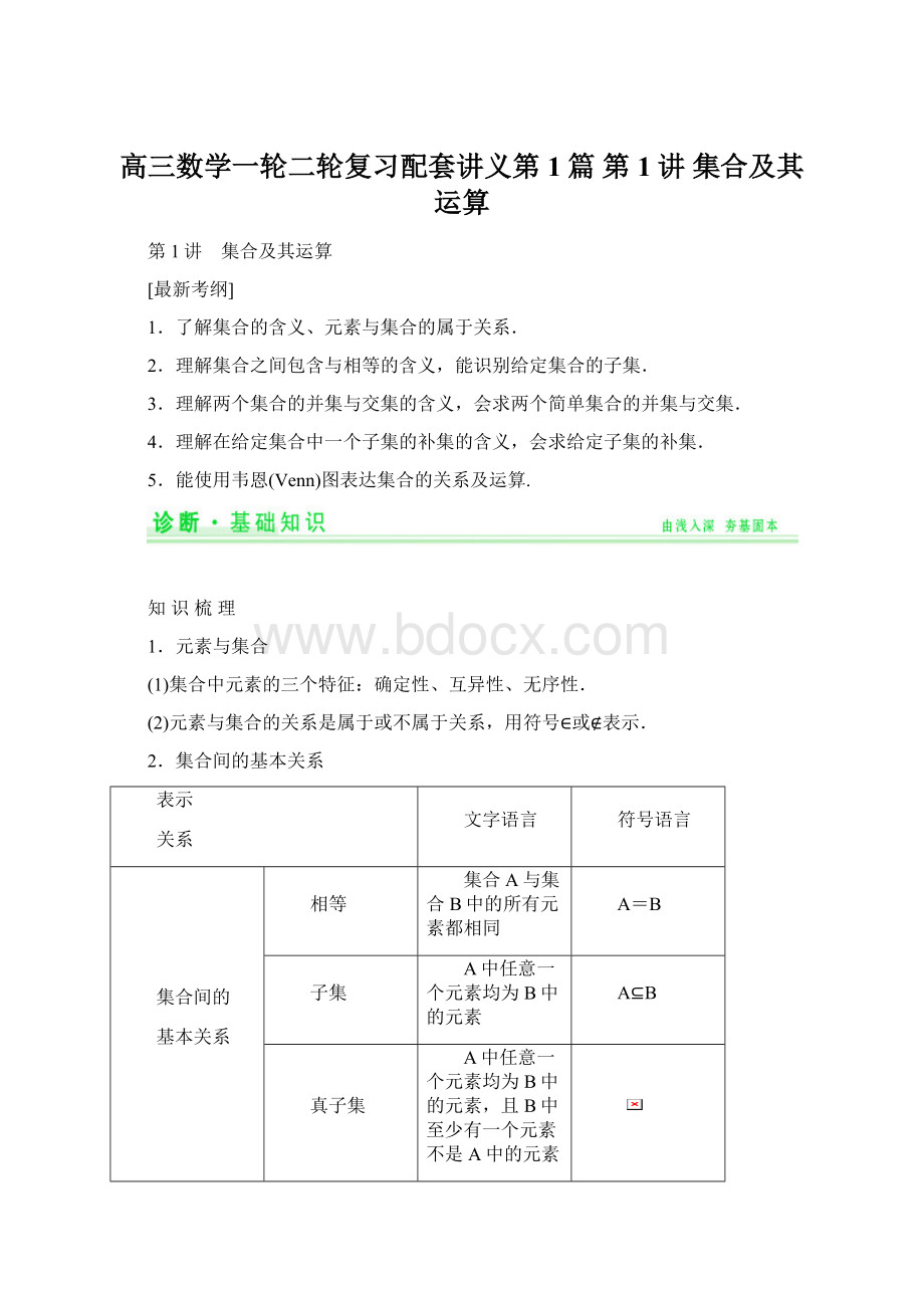 高三数学一轮二轮复习配套讲义第1篇 第1讲 集合及其运算.docx