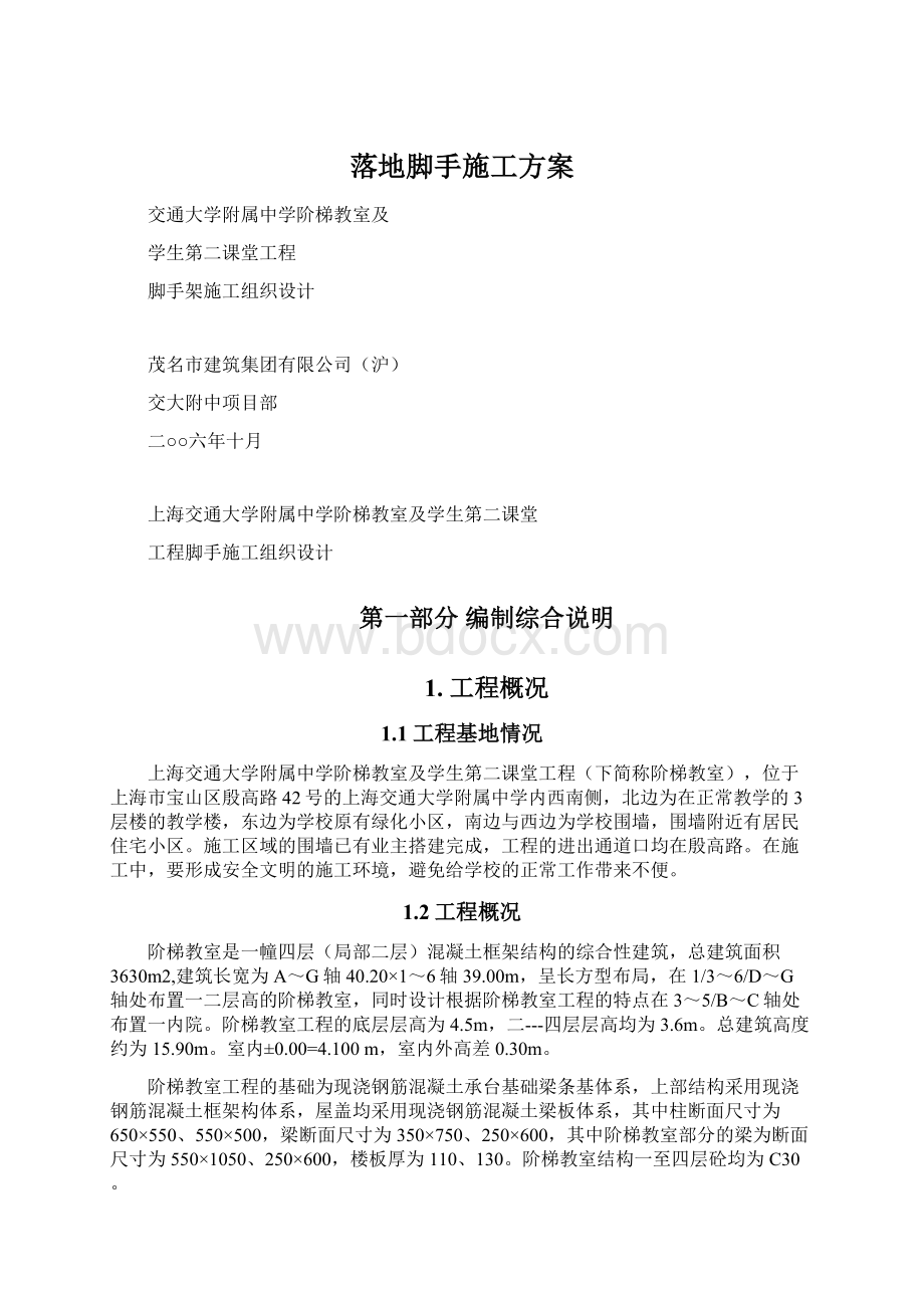 落地脚手施工方案Word下载.docx