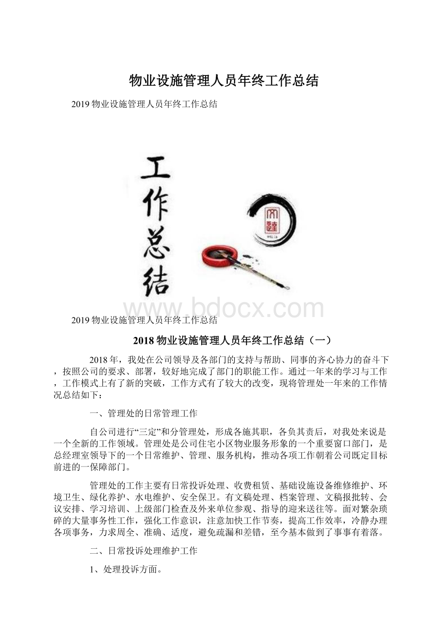 物业设施管理人员年终工作总结Word格式.docx