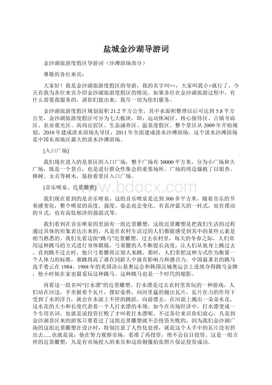 盐城金沙湖导游词Word文档格式.docx