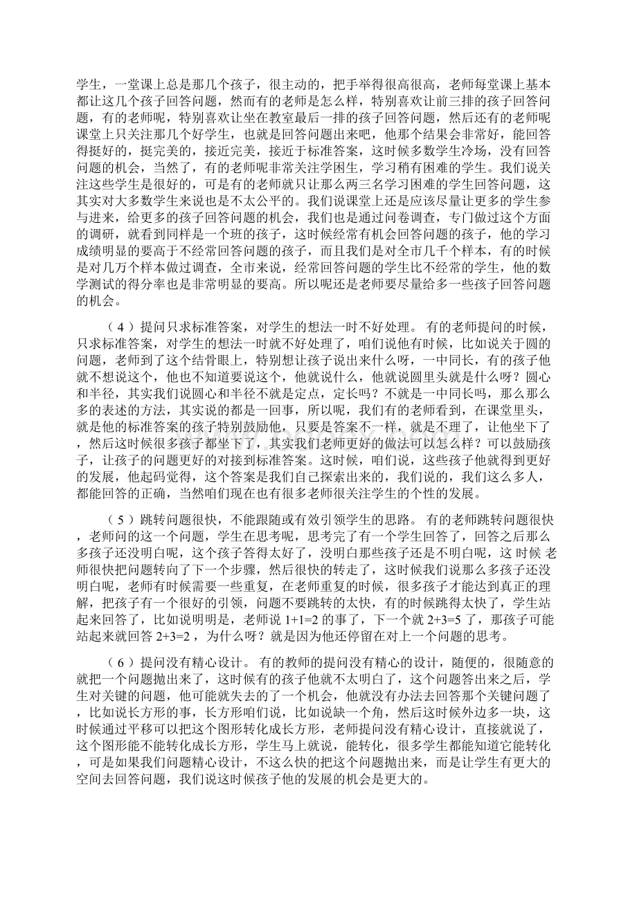 小学数学课堂教学提问与反思的教学策略Word下载.docx_第2页