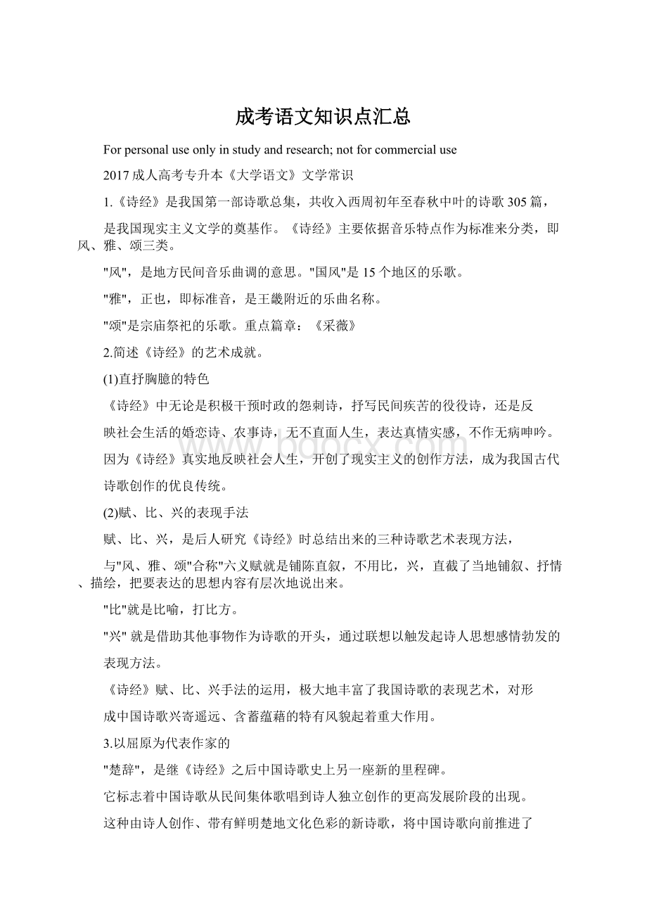 成考语文知识点汇总Word文档格式.docx_第1页