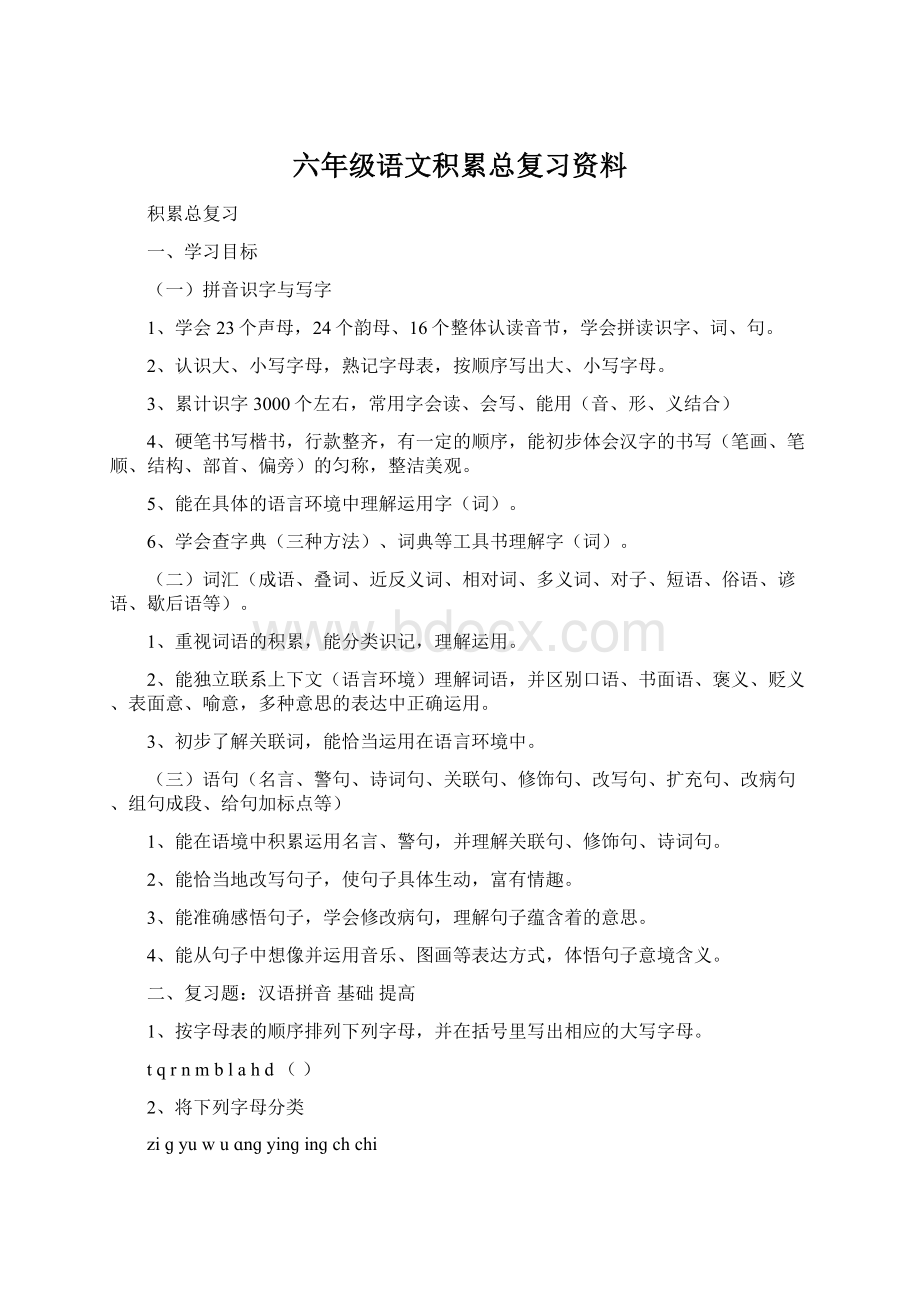 六年级语文积累总复习资料Word文件下载.docx