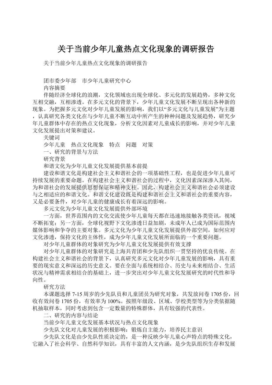 关于当前少年儿童热点文化现象的调研报告.docx_第1页