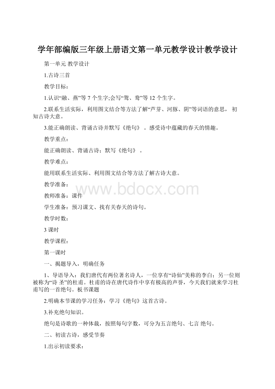 学年部编版三年级上册语文第一单元教学设计教学设计Word文档格式.docx_第1页