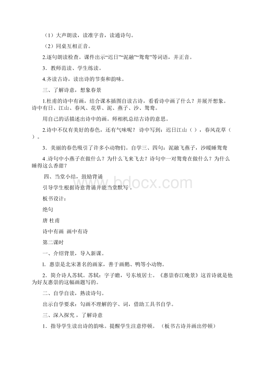 学年部编版三年级上册语文第一单元教学设计教学设计.docx_第2页