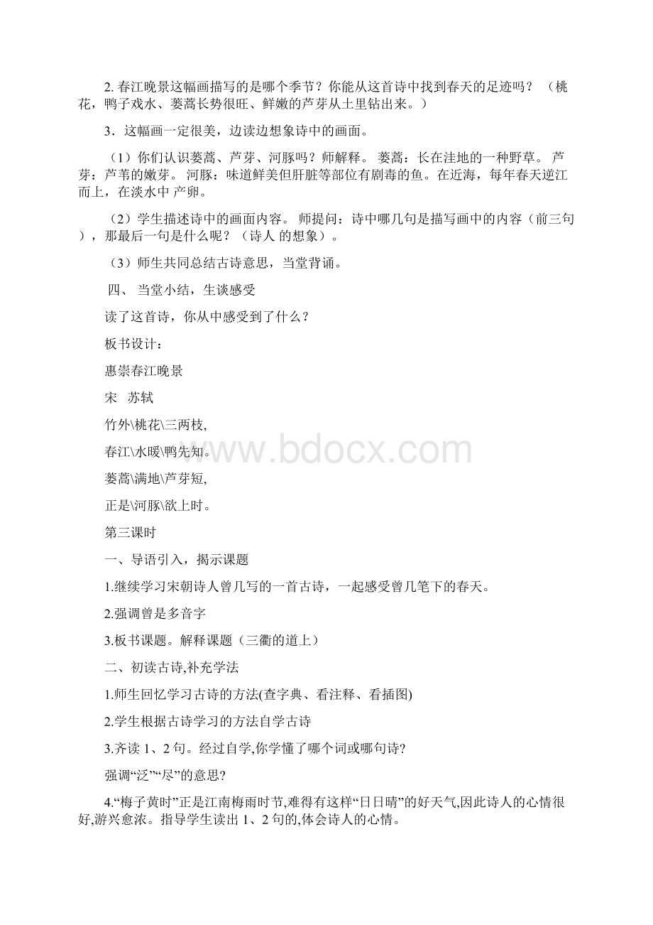 学年部编版三年级上册语文第一单元教学设计教学设计Word文档格式.docx_第3页