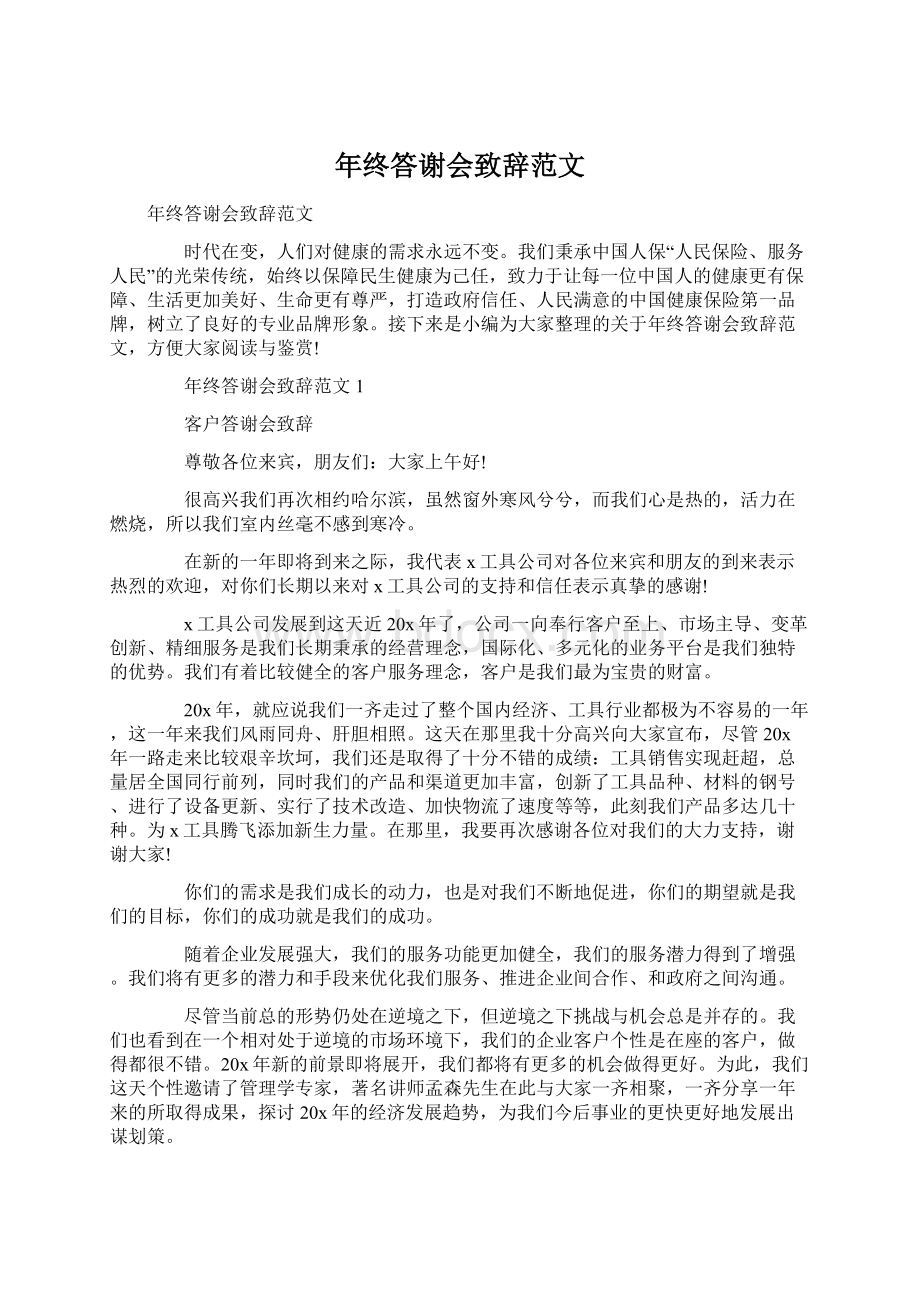 年终答谢会致辞范文Word下载.docx_第1页