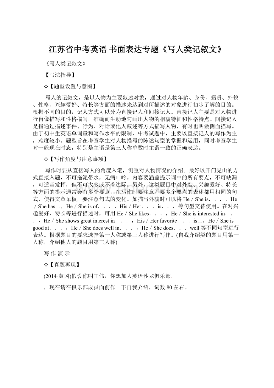 江苏省中考英语 书面表达专题《写人类记叙文》.docx