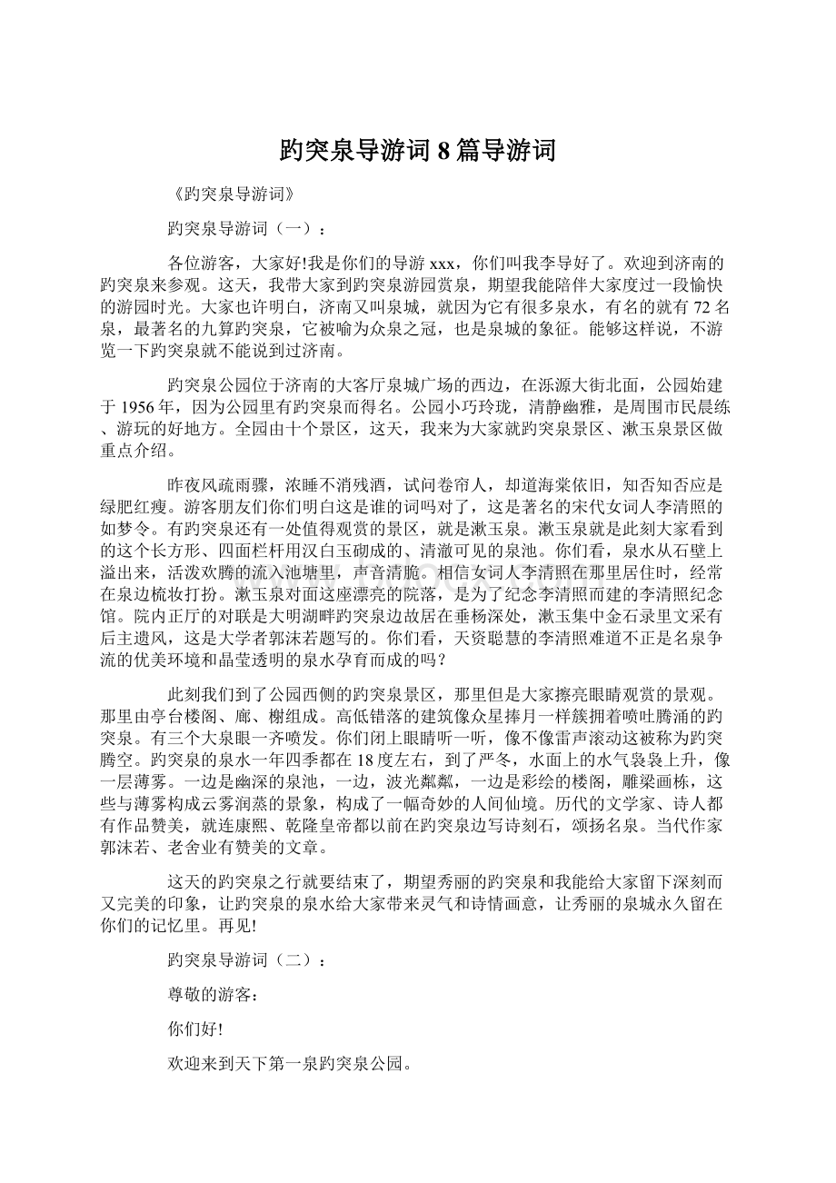 趵突泉导游词8篇导游词.docx_第1页