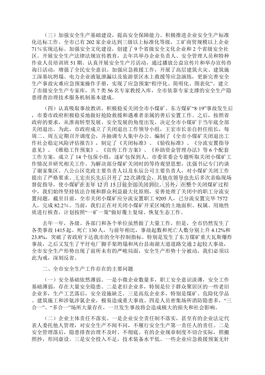 全市安全生产工作会议报告讲解Word文档格式.docx_第2页