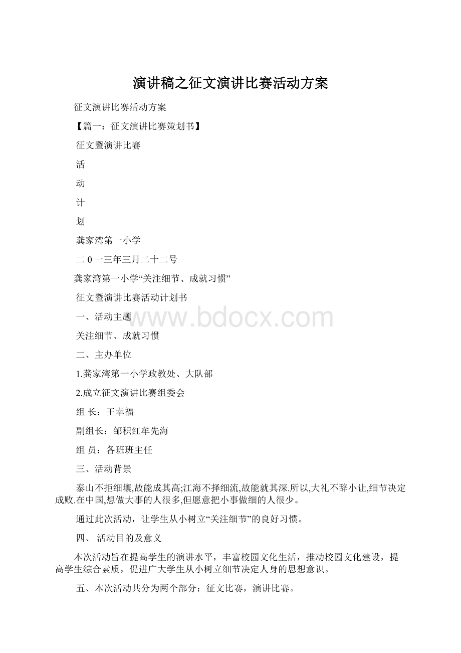 演讲稿之征文演讲比赛活动方案.docx_第1页