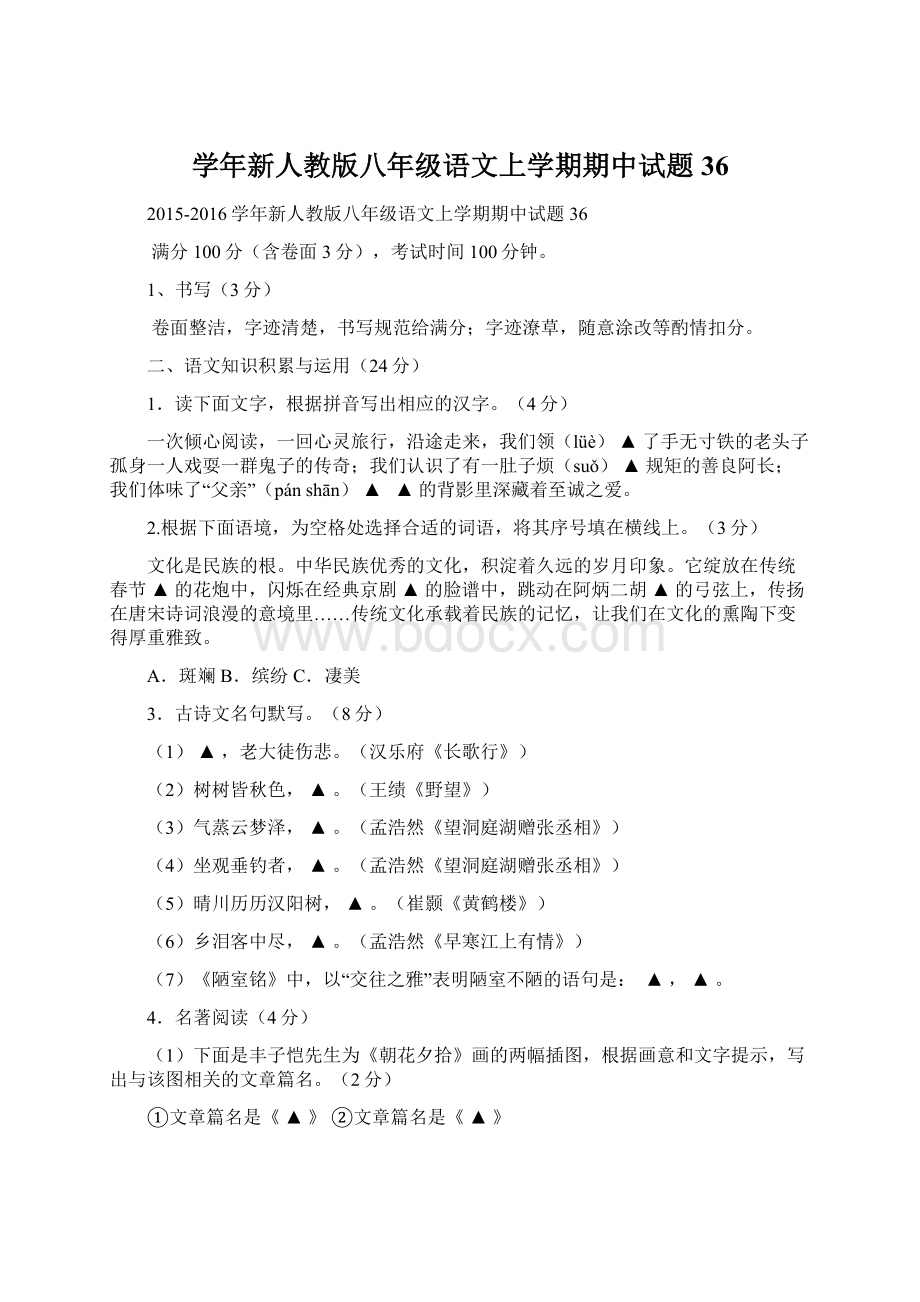 学年新人教版八年级语文上学期期中试题36.docx