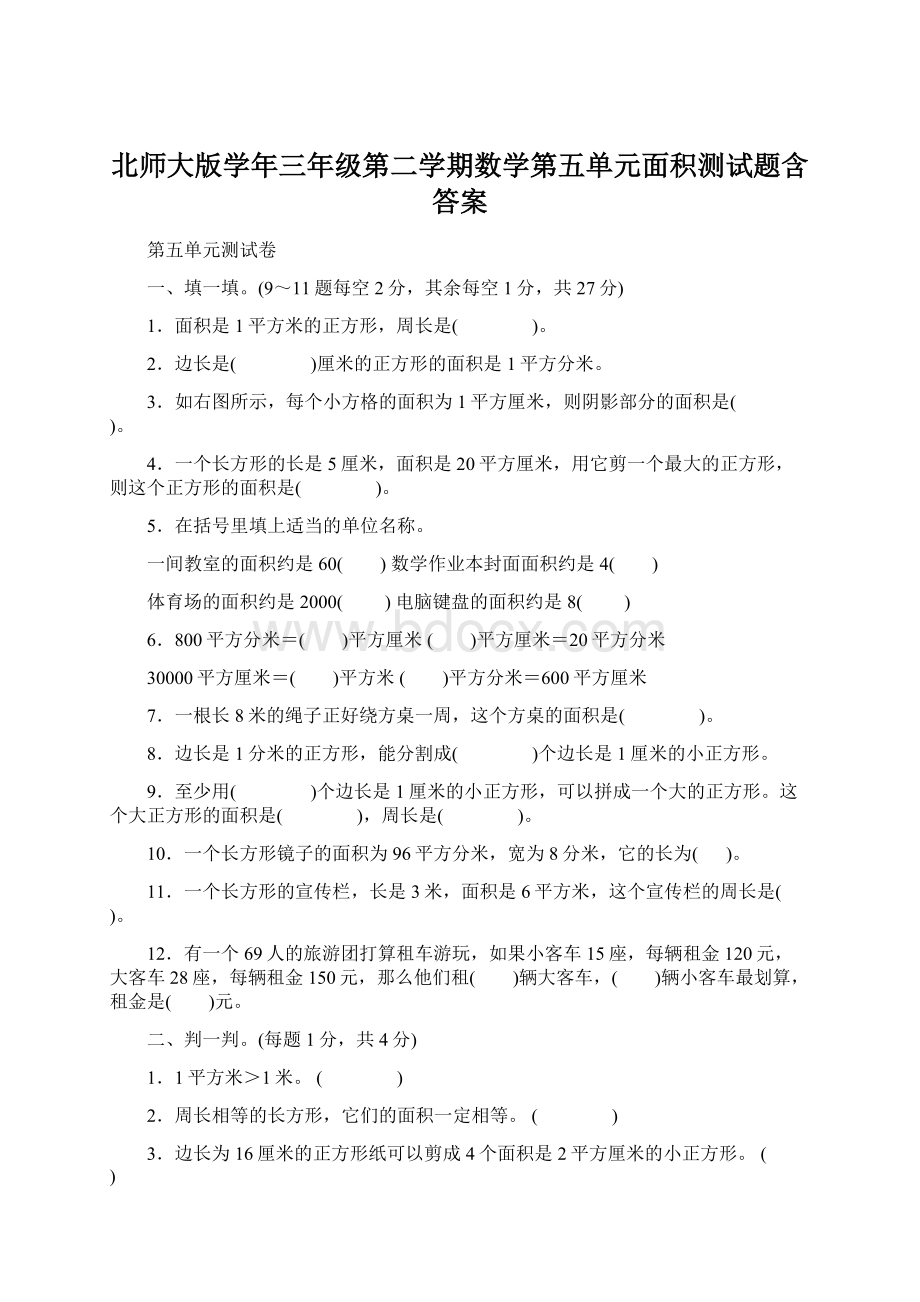 北师大版学年三年级第二学期数学第五单元面积测试题含答案文档格式.docx_第1页