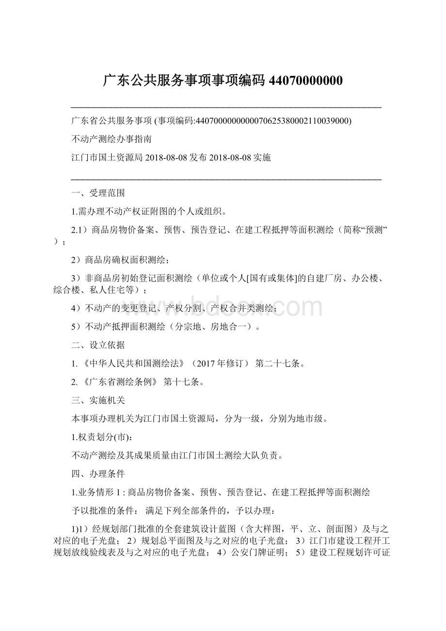 广东公共服务事项事项编码44070000000.docx