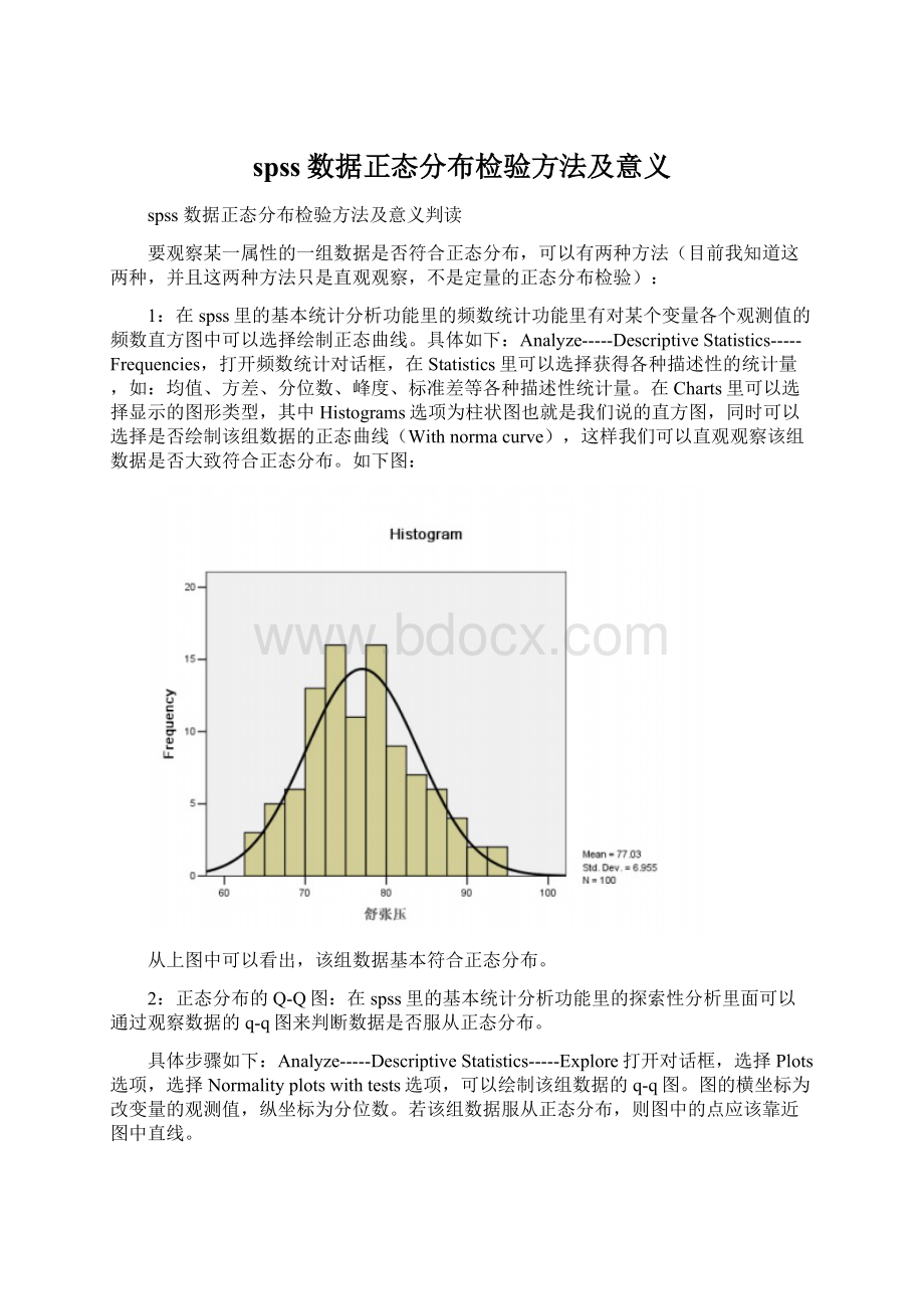 spss数据正态分布检验方法及意义.docx