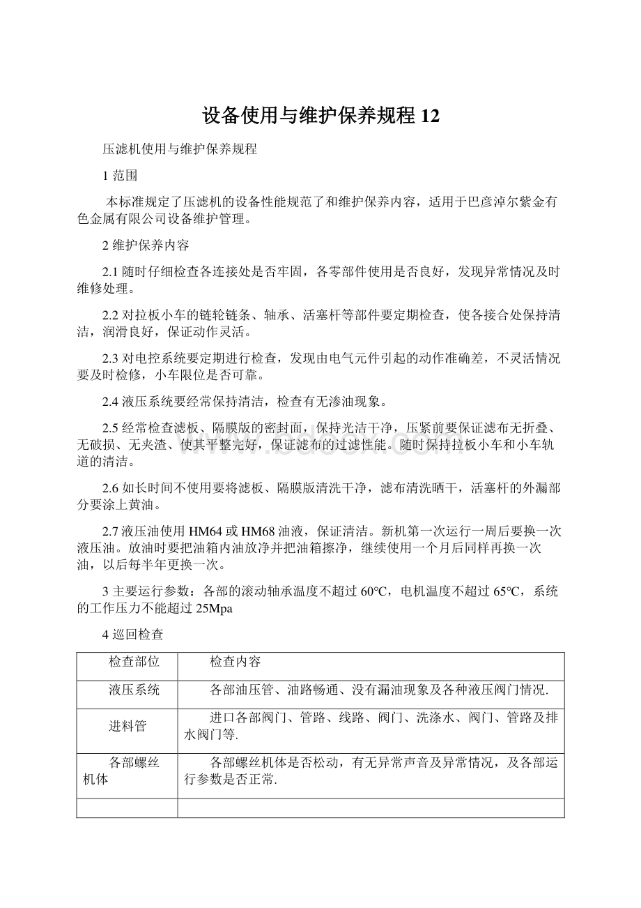 设备使用与维护保养规程12.docx