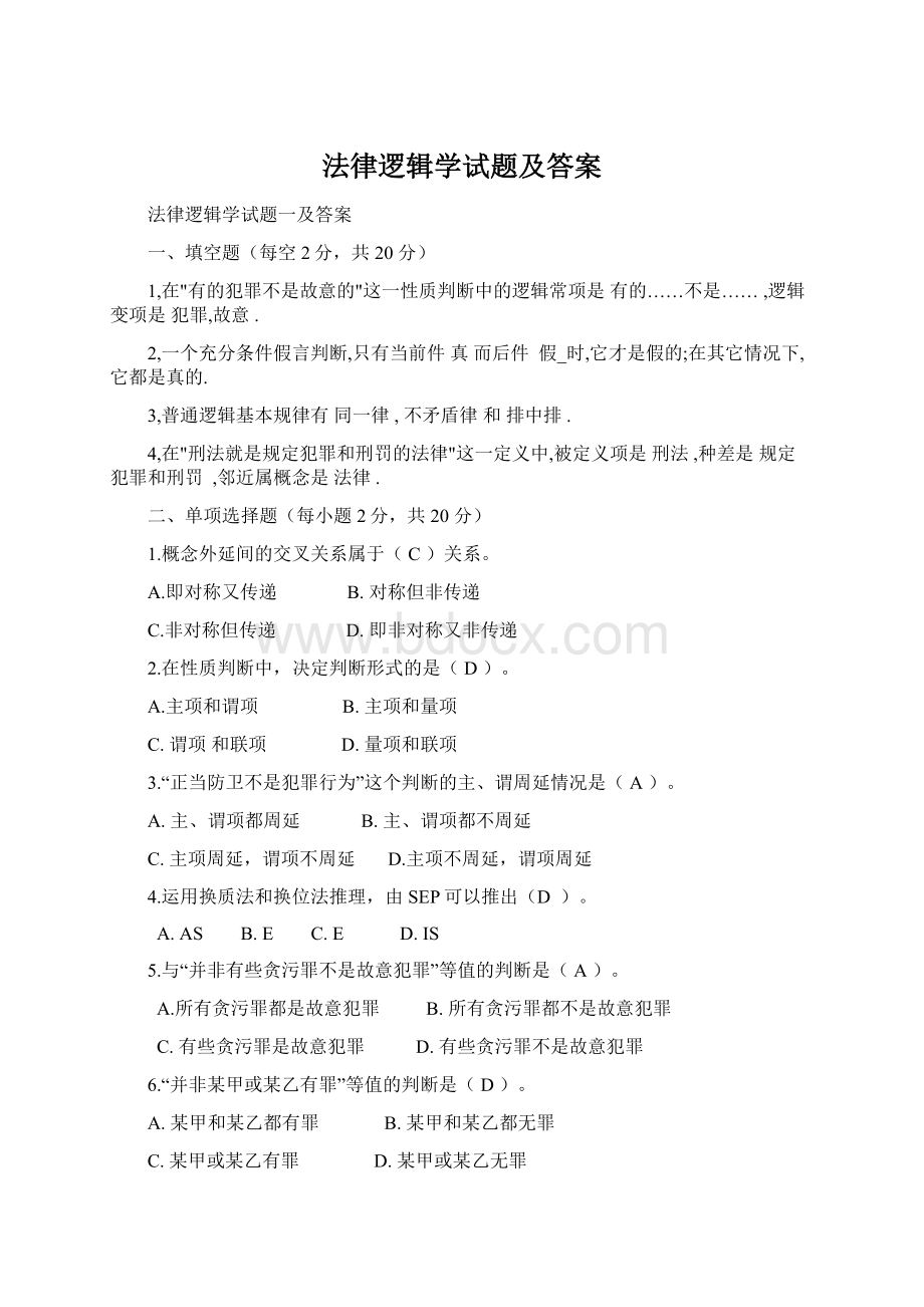 法律逻辑学试题及答案Word格式文档下载.docx_第1页