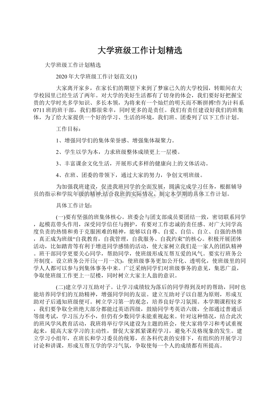 大学班级工作计划精选.docx_第1页