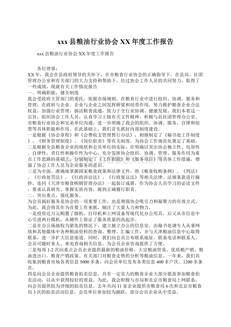 xxx县粮油行业协会XX年度工作报告Word下载.docx_第1页