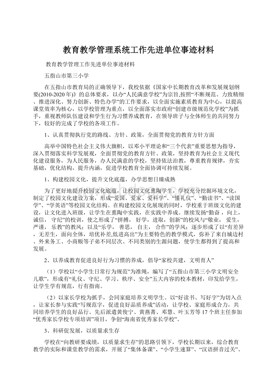 教育教学管理系统工作先进单位事迹材料.docx